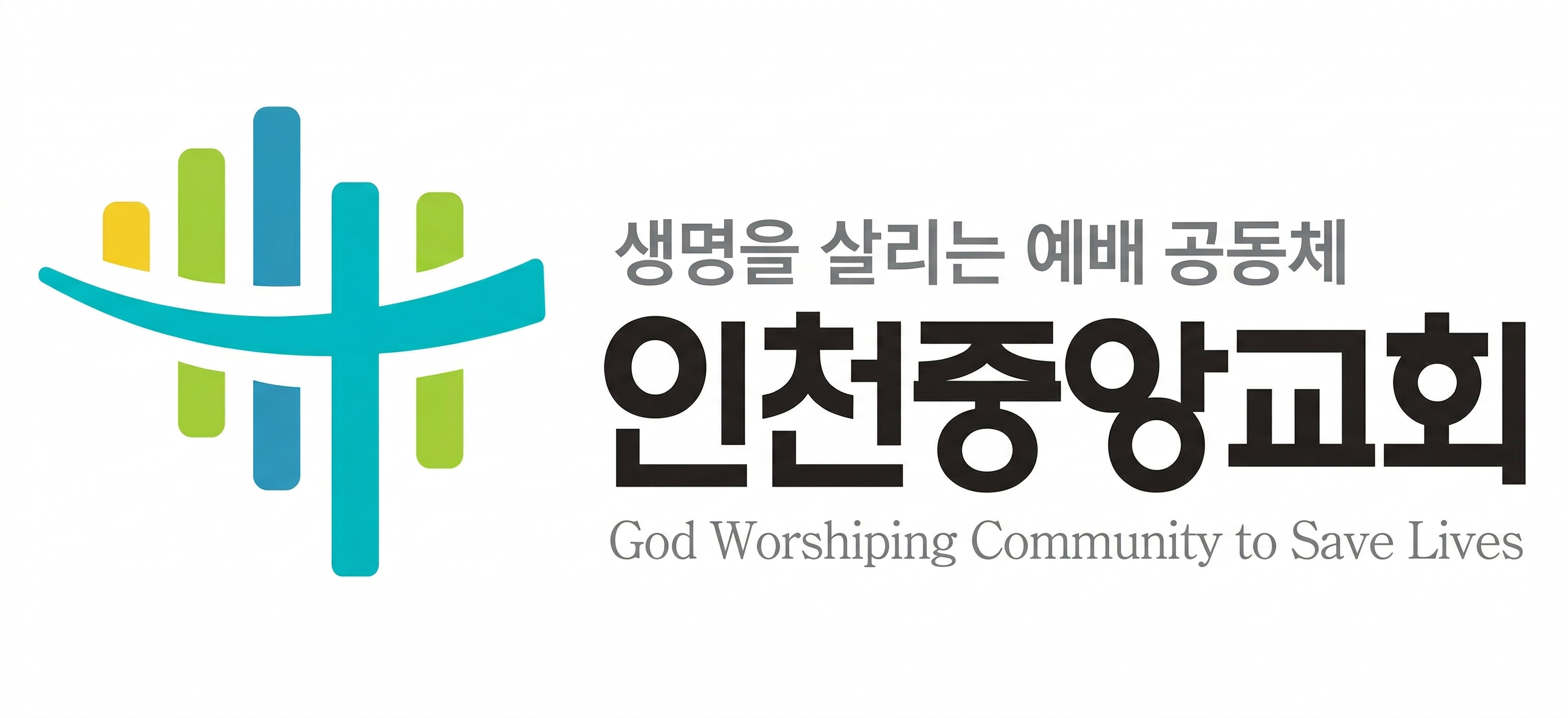 인천중앙교회 로고